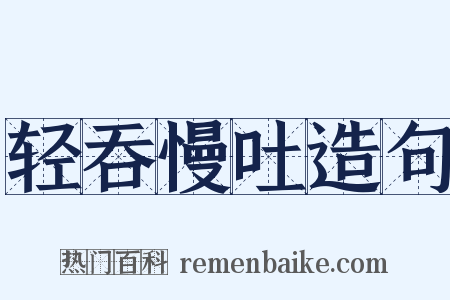 轻吞慢吐造句是什么意思的图片